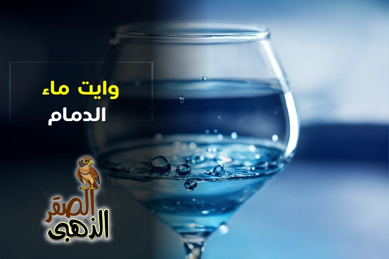 وايت ماء الدمام